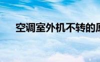 空调室外机不转的原因分析及解决方案