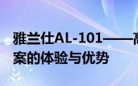 雅兰仕AL-101——高级智能家居照明解决方案的体验与优势