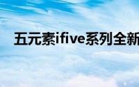 五元素ifive系列全新科技产品介绍与体验