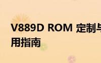 V889D ROM 定制与升级：全方位解析及实用指南