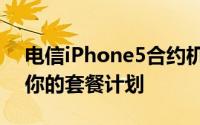 电信iPhone5合约机套餐详解：选择最适合你的套餐计划