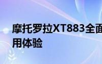 摩托罗拉XT883全面解析：性能、设计与使用体验