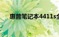 惠普笔记本4411s全面评测及购买指南