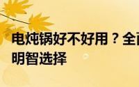 电炖锅好不好用？全面解析优缺点，帮你做出明智选择