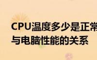 CPU温度多少是正常的？一文解析CPU温度与电脑性能的关系