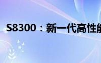 S8300：新一代高性能计算平台的领先之选