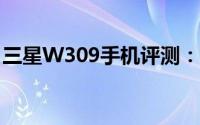 三星W309手机评测：功能与性能的综合体验