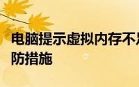 电脑提示虚拟内存不足：原因、解决方法及预防措施