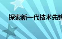 探索新一代技术先锋：R1 Pro全面解析