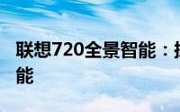 联想720全景智能：探索科技与生活的无限可能