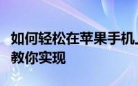 如何轻松在苹果手机上进行截图操作？一步步教你实现