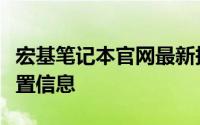 宏基笔记本官网最新报价，全面了解价格及配置信息