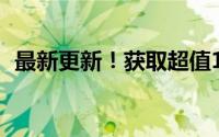 最新更新！获取超值115网盘礼包码全攻略