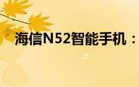 海信N52智能手机：科技领先的全新体验