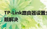 TP-Link路由器设置全攻略：步骤、技巧与问题解决