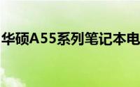 华硕A55系列笔记本电脑详细报价及评测一览