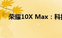 荣耀10X Max：科技与性能的完美结合