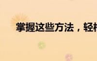 掌握这些方法，轻松修改微信个性签名