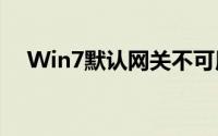 Win7默认网关不可用问题解决方案大全