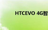 HTCEVO 4G智能手机性能详解