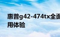 惠普g42-474tx全面评测：性能、设计与使用体验