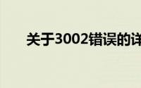 关于3002错误的详细解析及解决方案