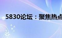 5830论坛：聚焦热点话题，共享智慧生活