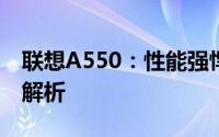 联想A550：性能强悍的笔记本电脑的全方位解析