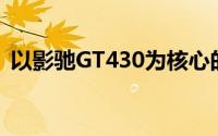 以影驰GT430为核心的关键技术与性能详解