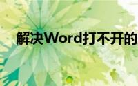 解决Word打不开的常见问题及解决方法