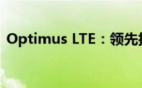 Optimus LTE：领先技术助力未来无线通信