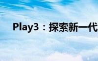 Play3：探索新一代游戏世界的无限魅力