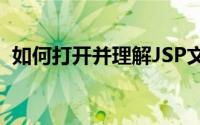 如何打开并理解JSP文件？——初学者指南