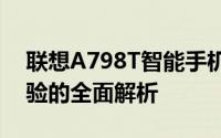 联想A798T智能手机评测：性能、设计与体验的全面解析