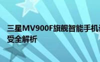 三星MV900F旗舰智能手机评测指南：性能、设计与使用感受全解析