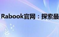 Rabook官网：探索最新科技，体验无限精彩