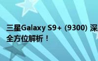 三星Galaxy S9+ (9300) 深度评测：性能、设计与使用体验全方位解析！