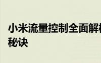 小米流量控制全面解析：有效管理手机流量的秘诀