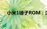 小米1锤子ROM：深度解析与体验分享