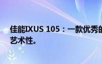 佳能IXUS 105：一款优秀的小数码利器，诠释高端影像的艺术性。