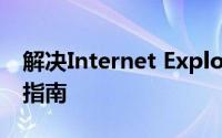 解决Internet Explorer无法打开网页的问题指南