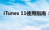 iTunes 11使用指南：操作方法与功能详解