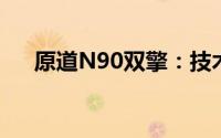 原道N90双擎：技术与性能的完美融合