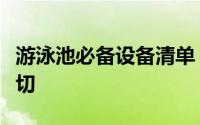 游泳池必备设备清单：打造完美泳池所需的一切