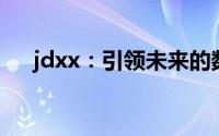 jdxx：引领未来的数字化教育革新之路