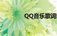 QQ音乐歌词缺失问题探讨