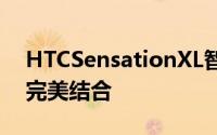 HTCSensationXL智能手机：性能与体验的完美结合