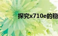 探究x710e的稳定性与性能优势