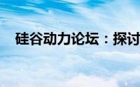 硅谷动力论坛：探讨科技创新与未来趋势