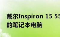 戴尔Inspiron 15 5520评测：一款性能出众的笔记本电脑